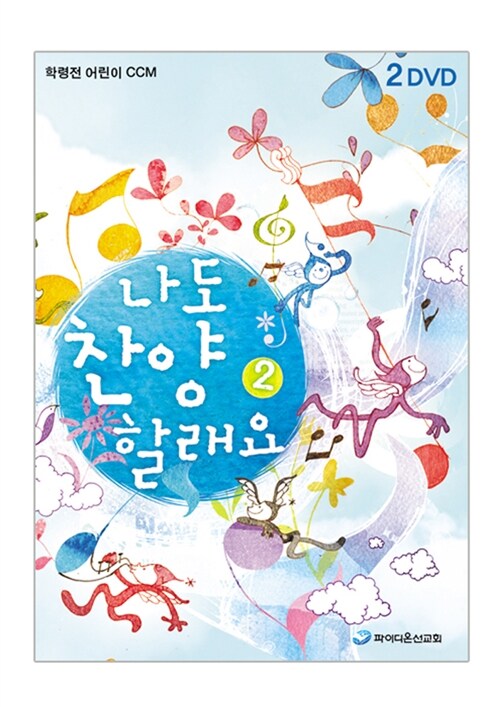 [CD] 나도 찬양 할래요 2 - DVD 2장