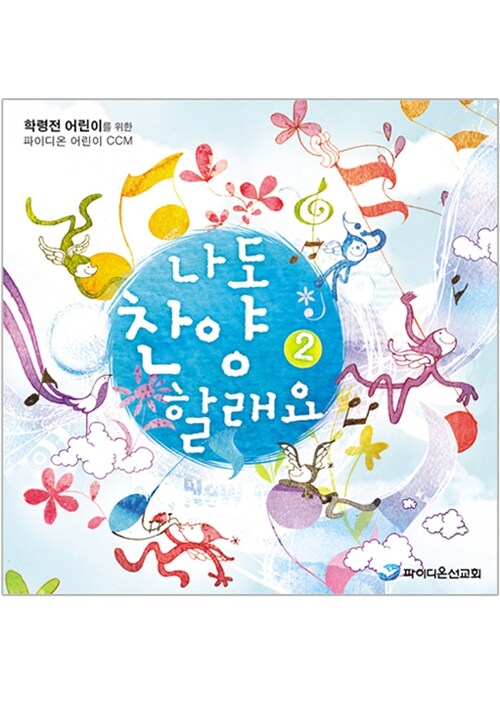 [CD] 나도 찬양 할래요 2 - CD 2장