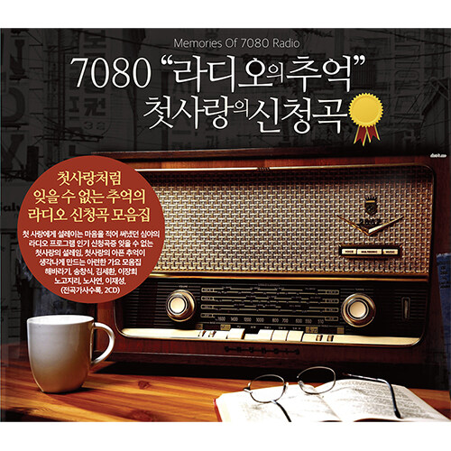 7080 라디오의 추억: 첫사랑의 신청곡 [2CD]