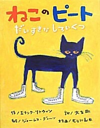 Pete the Cat: I Love My White Shoes (Hardcover)