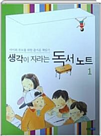 [중고] 생각이 자라는 독서노트 1 - 아이와 부모를 위한 즐거운 책읽기