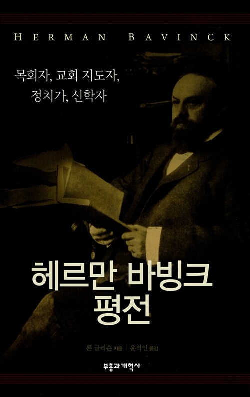 헤르만 바빙크 평전 : 목회자, 교회 지도자, 정치가, 신학자