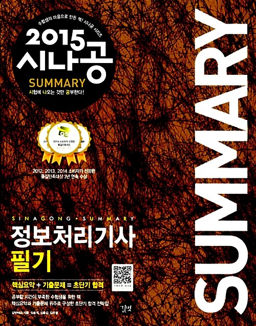 [중고] 2015 시나공 Summary 정보처리기사 필기 (핵심요약 254개 + 기출문제 15회)