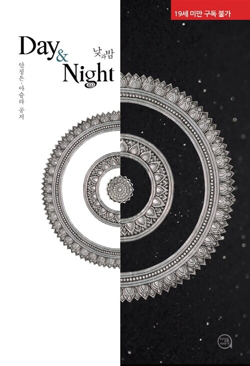 Day & Night (낮과 밤)