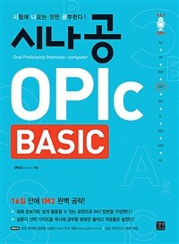 시나공 OPIc BASIC