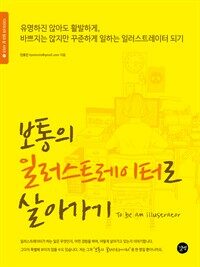 보통의 일러스트레이터로 살아가기 : to be an illustrator 표지이미지