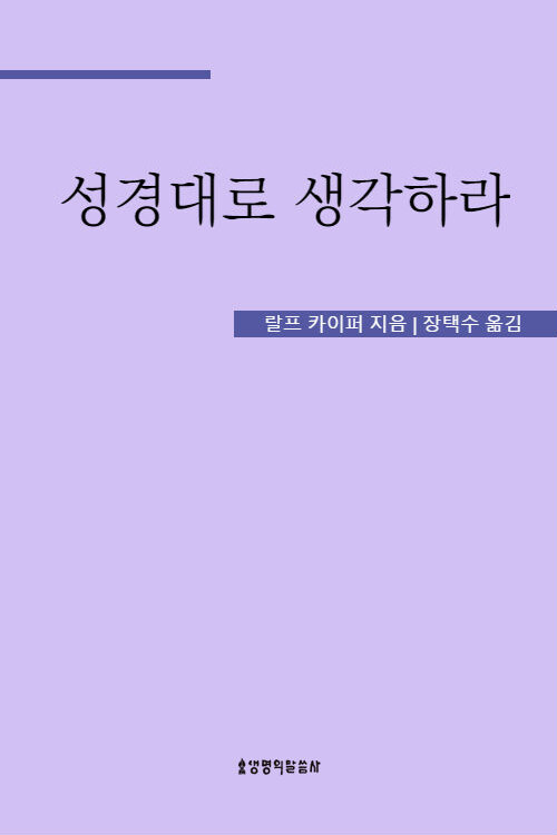 성경대로 생각하라