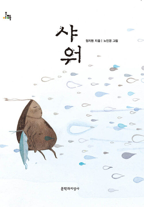 샤워 : 제10회 마해송 문학상 수상작(2014년 세종도서 문학나눔 선정도서) - 문지아이들130