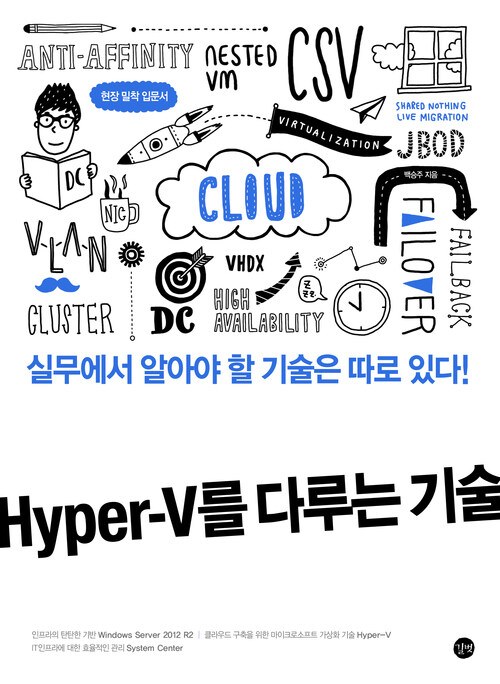 Hyper-V를 다루는 기술