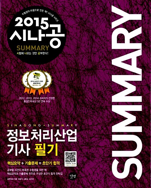 [중고] 2015 시나공 Summary 정보처리산업기사 필기 (핵심요약 244개 + 기출문제 15회)