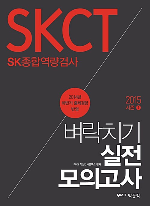 2015 SKCT SK종합역량검사 벼락치기 실전모의고사