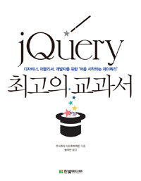 jQuery 최고의 교과서 :디자이너, 퍼블리셔, 개발자를 위한 '처음 시작하는 제이쿼리' 