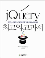 jQuery 최고의 교과서