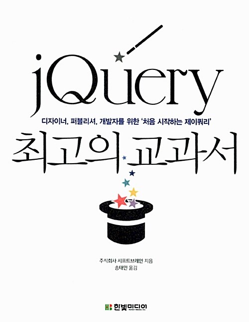 [중고] jQuery 최고의 교과서