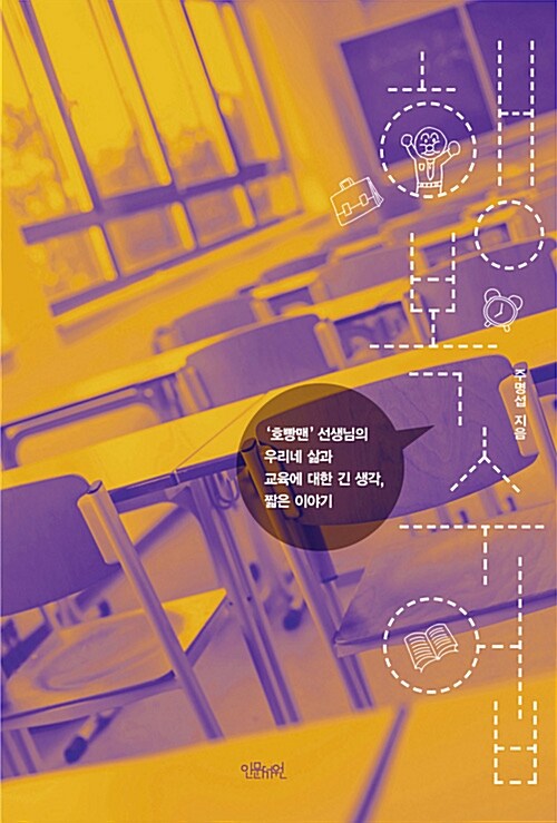 행복수업 : '호빵맨' 선생님의 우리네 삶과 교육에 대한 긴 생각, 짧은 이야기