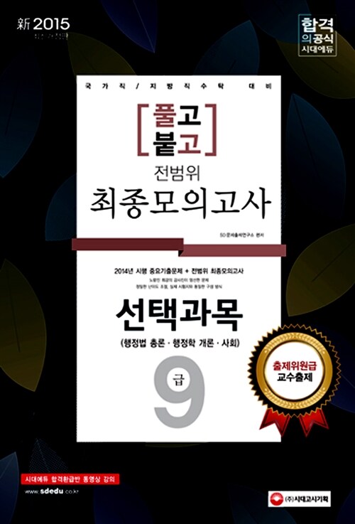 2015 新 풀고붙고 9급 전범위 최종모의고사 : 선택과목 (행정법총론.행정학개론.사회) (8절)