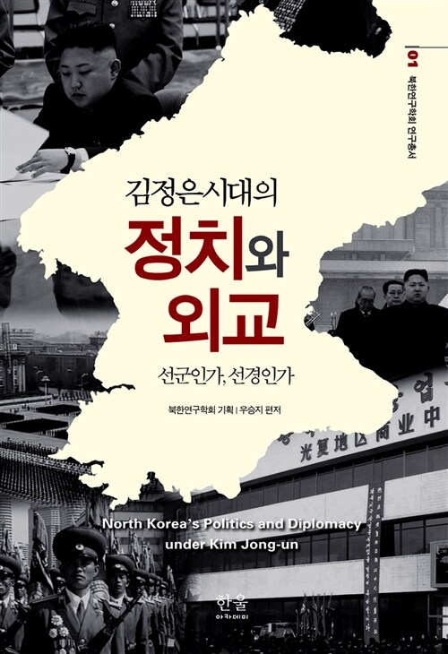 김정은시대의 정치와 외교 (양장)