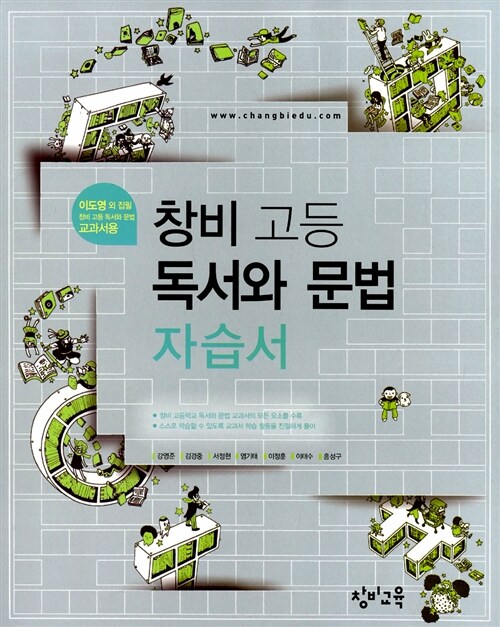 [중고] 창비 고등 독서와 문법 자습서 (2018년 고2~3년용)