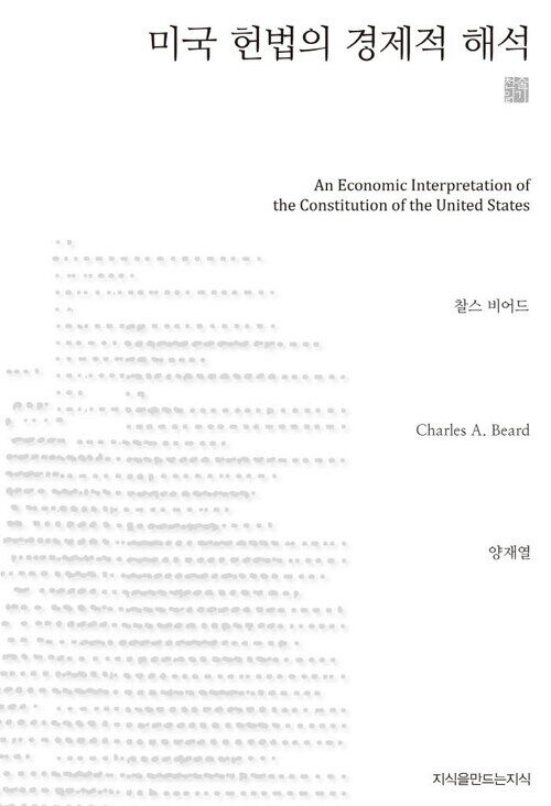 미국 헌법의 경제적 해석 천줄읽기