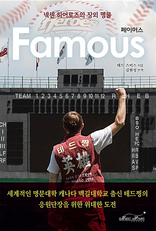 Famous= 페이머스 : 넥센 히어로즈의 장외 명물