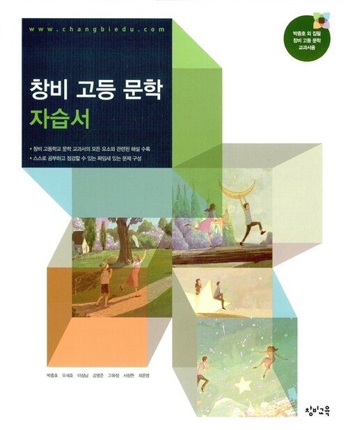 [중고] 창비 고등 문학 자습서 (2018년 고2~3년용)