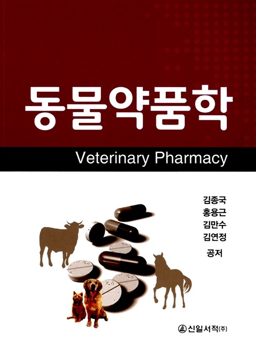 동물약품학