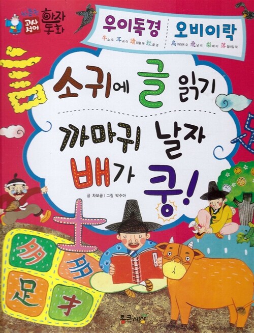 소귀에 글 읽기 / 까마귀 날자 배가 쿵!