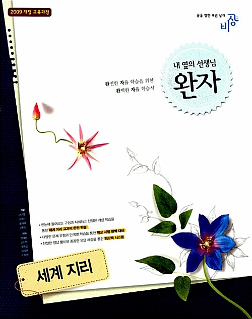 [중고] 완자 고등 세계지리 (2019년용)