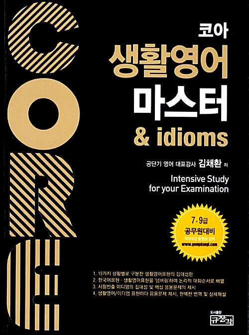 코아 생활영어 마스터 & idioms