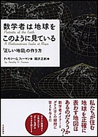 數學者は地球をこのようにみている  「正しい地圖」の作り方 (單行本)