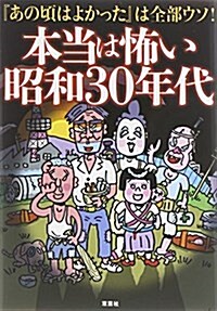 本當は怖い昭和30年代 (文庫)