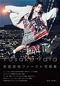 矢田悠祐寫眞集「Yusuke Yata」 (TOKYO NEWS MOOK) (ムック)