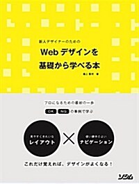 新人デザイナ-のための Webデザインを基礎から學べる本 (單行本)