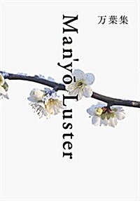 萬葉集 Manyo? Luster 新裝版 (新裝, 單行本(ソフトカバ-))