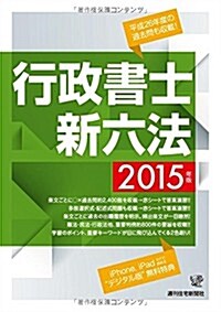 2015年版 行政書士新六法 (QP books) (單行本(ソフトカバ-))