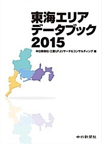 東海エリアデ-タブック2015 (單行本(ソフトカバ-))