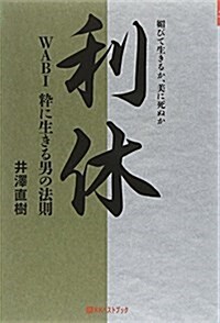利休WABI粹に生きる男の法則 (ベストセレクト 841) (單行本)
