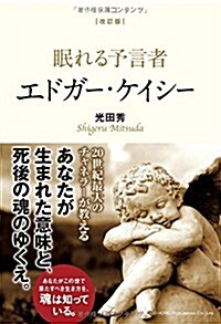 改訂版 眠れる豫言者エドガ-·ケイシ- (改訂, 單行本(ソフトカバ-))