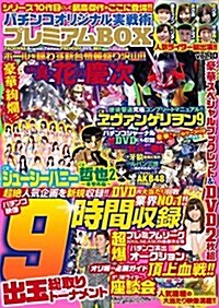 パチンコオリジナル實戰術 プレミアムBOX vol.10 (GW MOOK 163) (ムック)