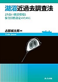 湖沼近過去調査法 ―より良い湖沼環境と保全目標設定のために― (單行本)