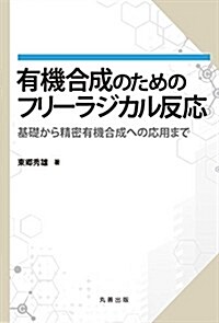 有機合成のためのフリ-ラジカル反應 (單行本(ソフトカバ-))