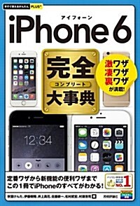 今すぐ使えるかんたんPLUS+ iPhone6完全大事典 (單行本(ソフトカバ-))