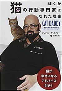 [중고] ぼくが猫の行動專門家になれた理由 (フェニックスシリ-ズ) (單行本(ソフトカバ-))