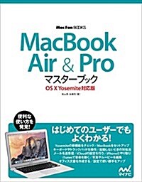 MacBook Air & Proマスタ-ブック OS X Yosemite對應版 (Mac Fan Books) (單行本(ソフトカバ-))