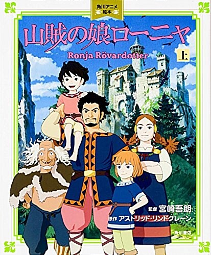 山賊の娘ロ-ニャ (上) 角川アニメ繪本 (單行本)