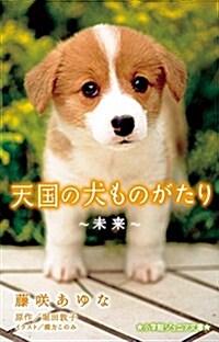天國の犬ものがたり~未來~ (小學館ジュニア文庫) (單行本)
