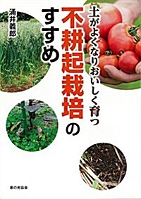 土がよくなりおいしく育つ 不耕起栽培のすすめ (單行本)