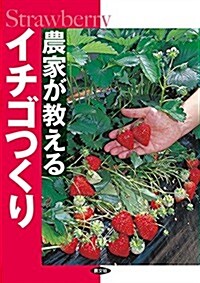 農家が敎える イチゴつくり (單行本)