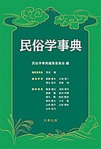 民俗學事典 (單行本)