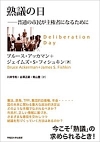 熟議の日: 普通の市民が主權者になるために (單行本)